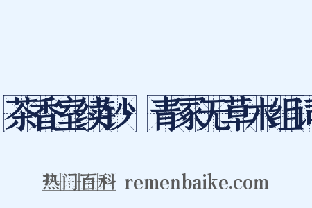 茶香室续钞·青冢无草木组词是什么意思的图片